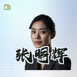 张明辉
