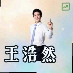 王浩然
